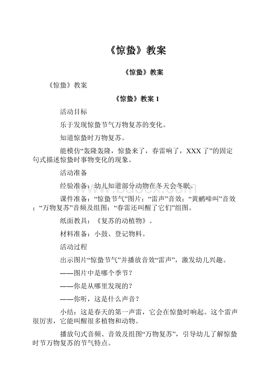 《惊蛰》教案.docx_第1页