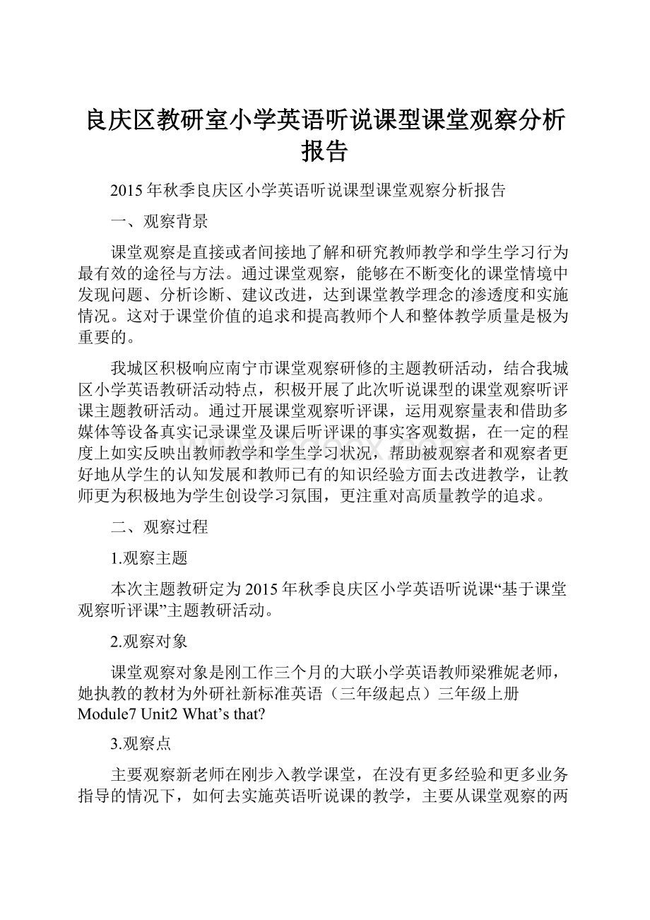 良庆区教研室小学英语听说课型课堂观察分析报告.docx