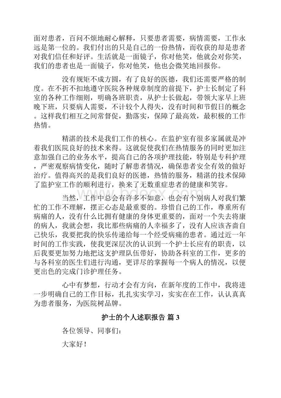 护士的个人述职报告模板汇总六篇.docx_第3页