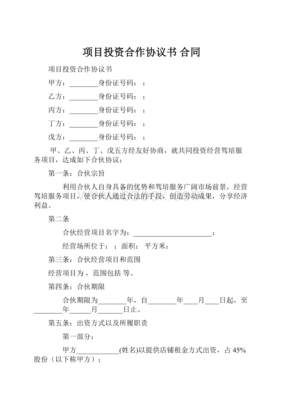 项目投资合作协议书 合同.docx