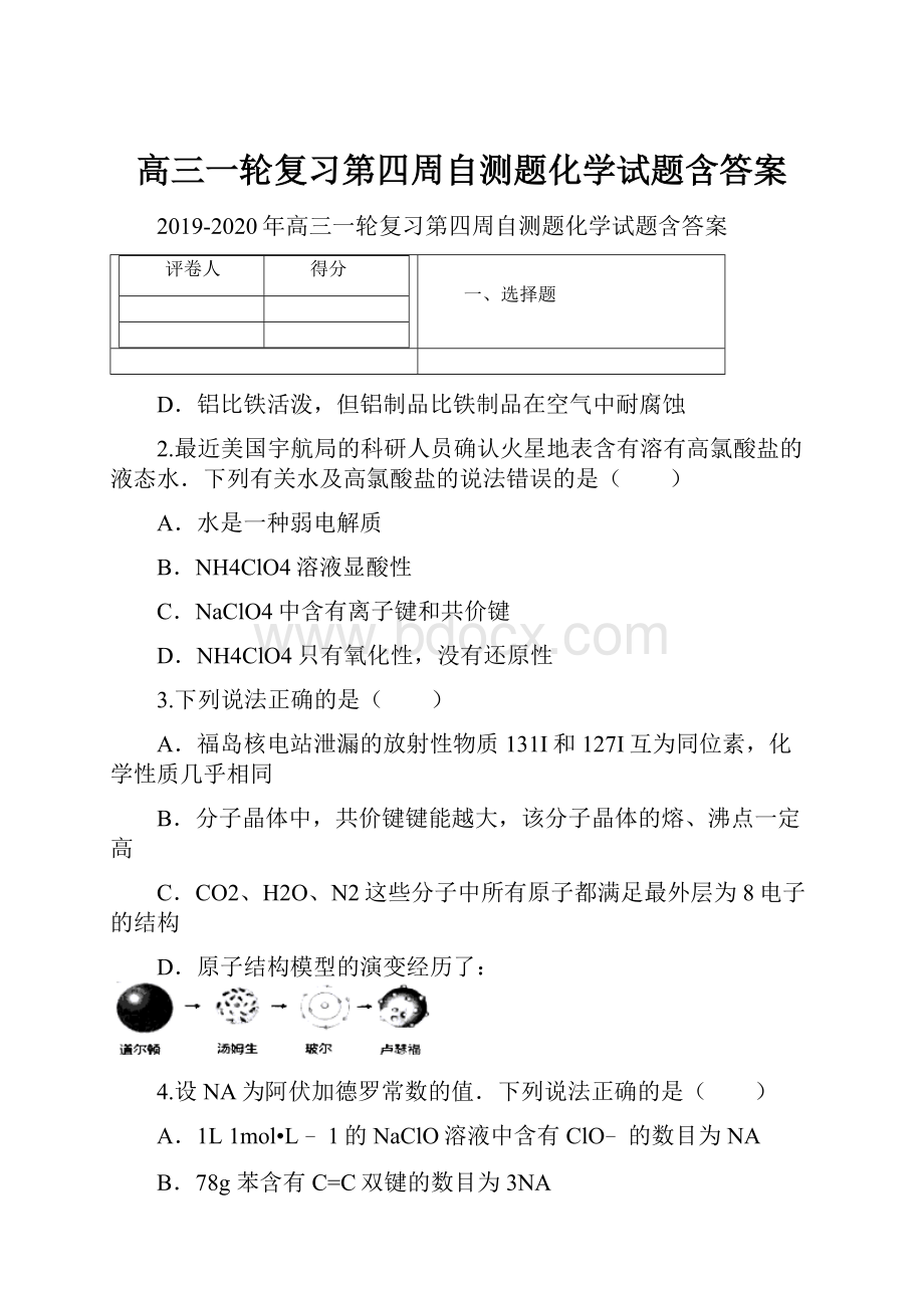 高三一轮复习第四周自测题化学试题含答案.docx_第1页