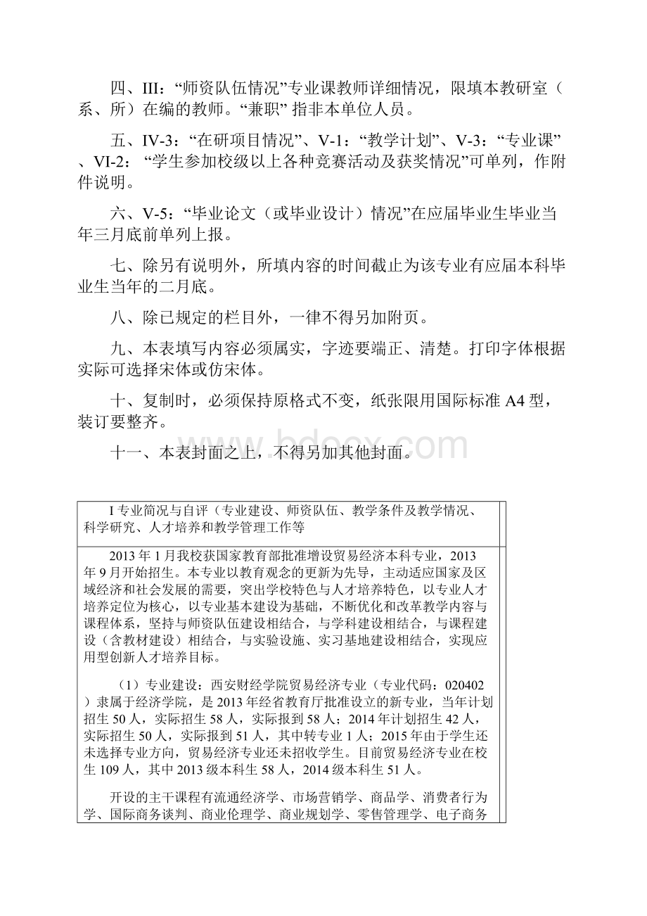 申请学士学位授予权专业申报表doc.docx_第2页