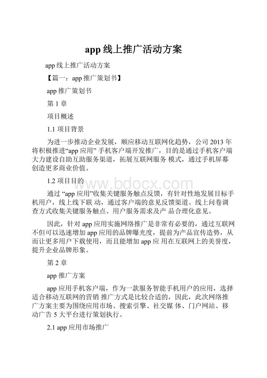 app线上推广活动方案.docx