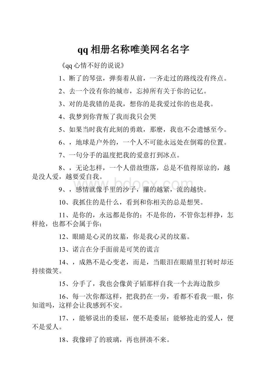 qq相册名称唯美网名名字.docx