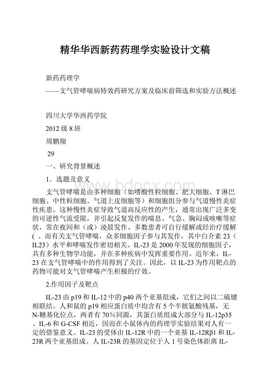 精华华西新药药理学实验设计文稿.docx