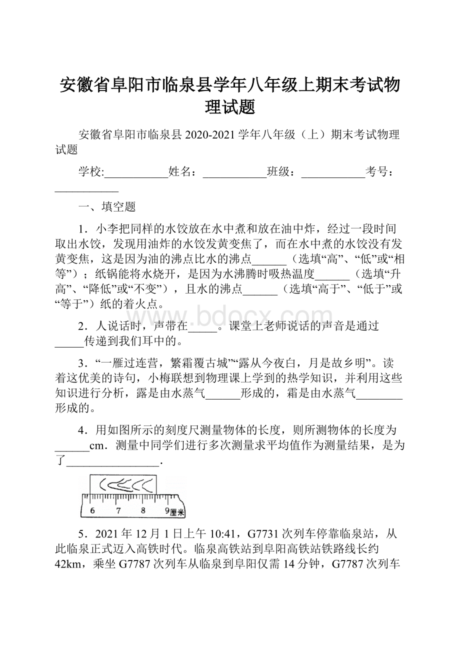 安徽省阜阳市临泉县学年八年级上期末考试物理试题.docx