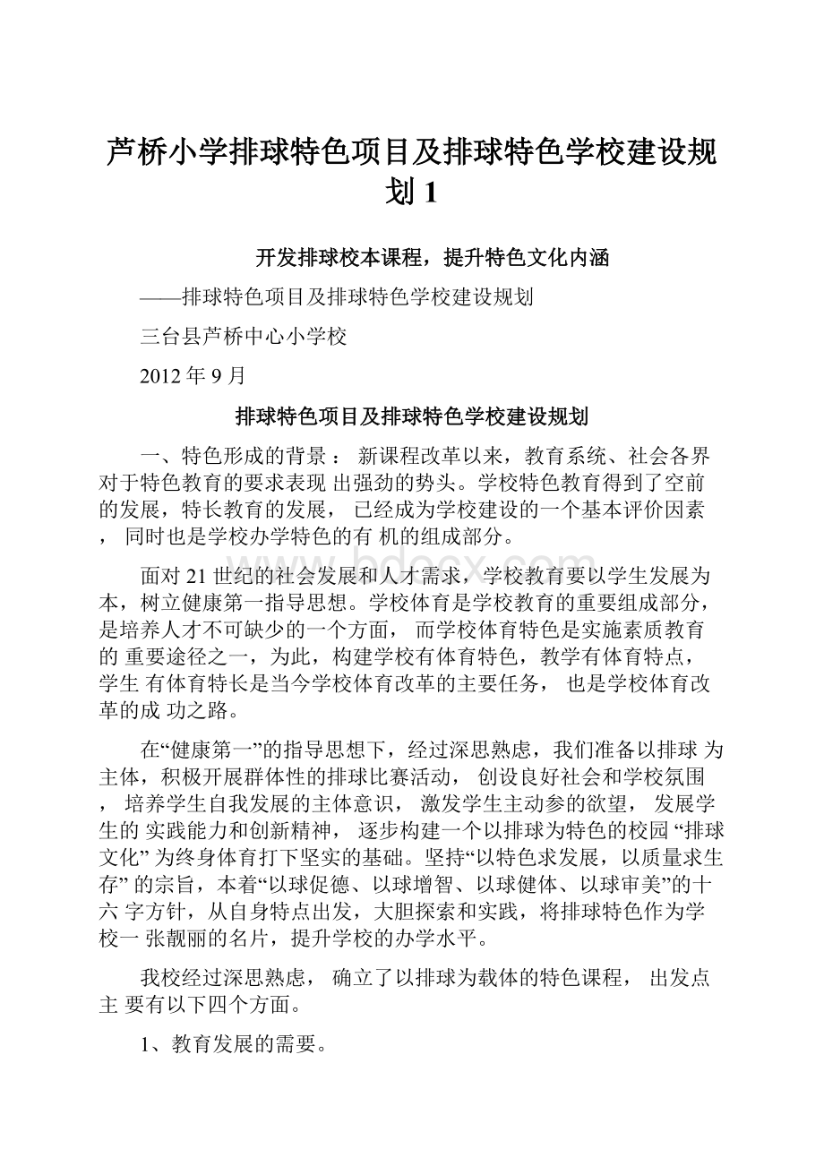 芦桥小学排球特色项目及排球特色学校建设规划1.docx_第1页