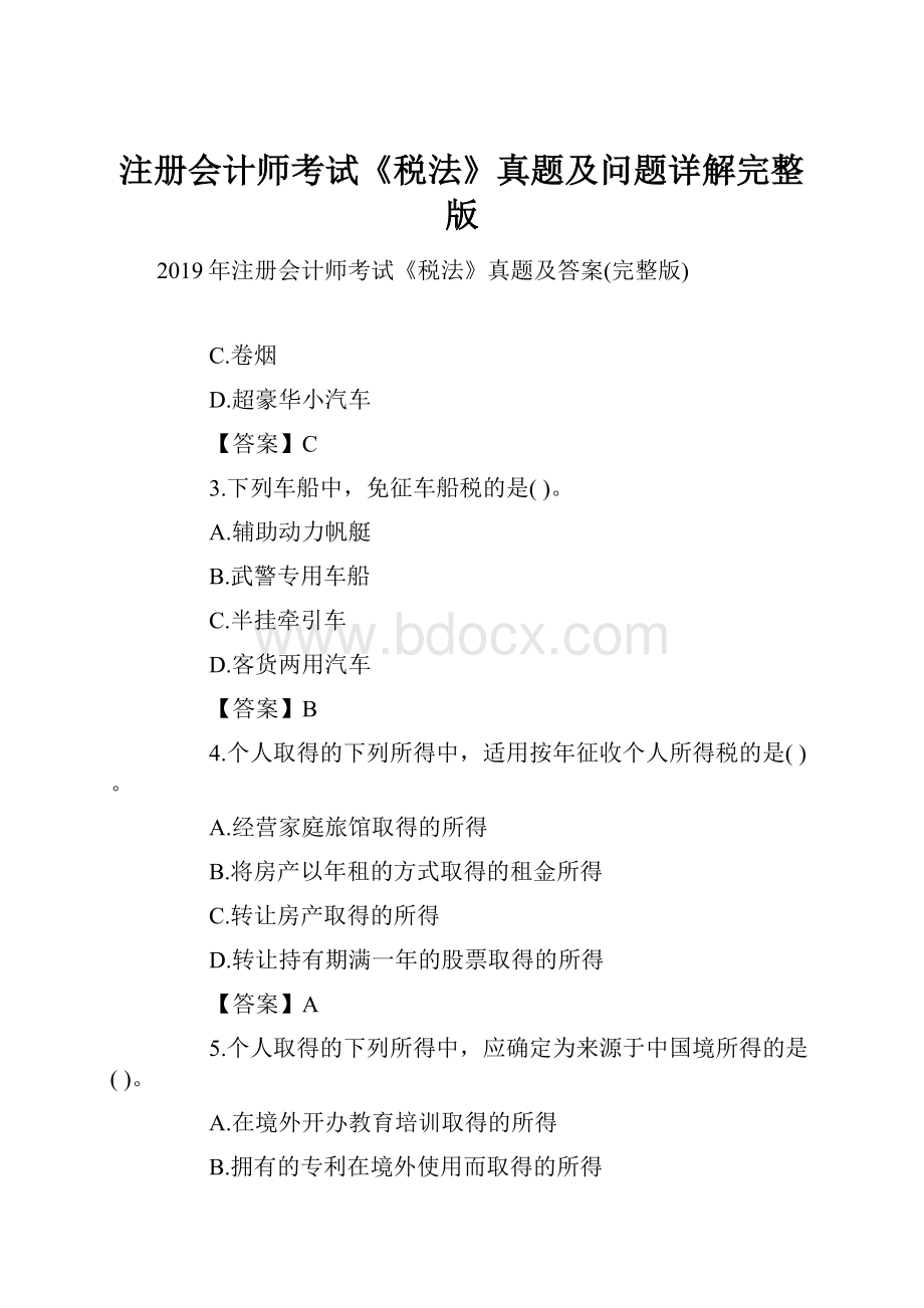 注册会计师考试《税法》真题及问题详解完整版.docx