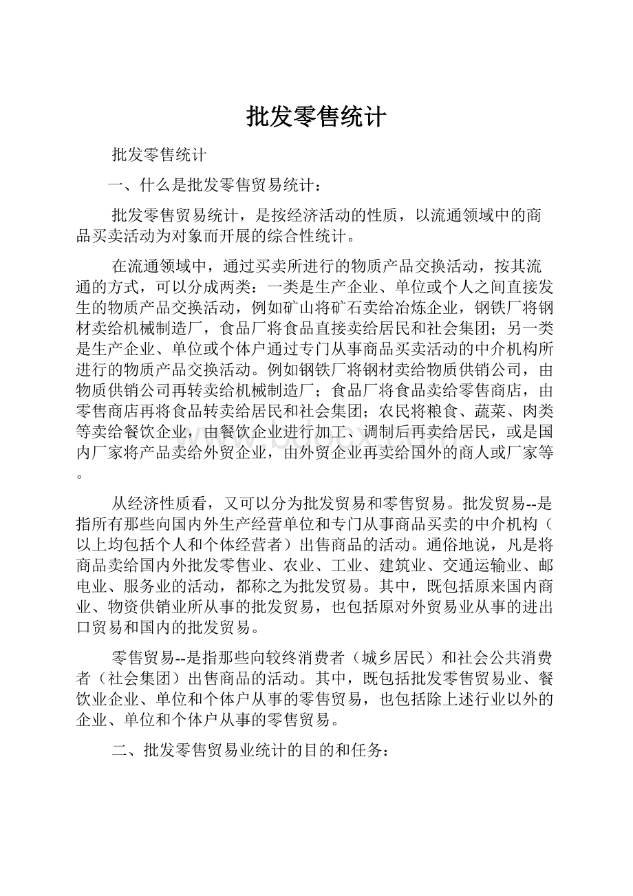 批发零售统计.docx_第1页