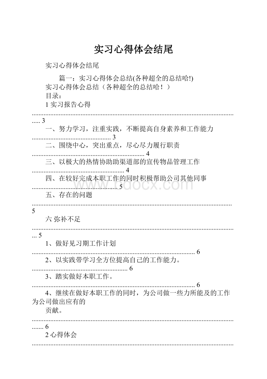 实习心得体会结尾.docx