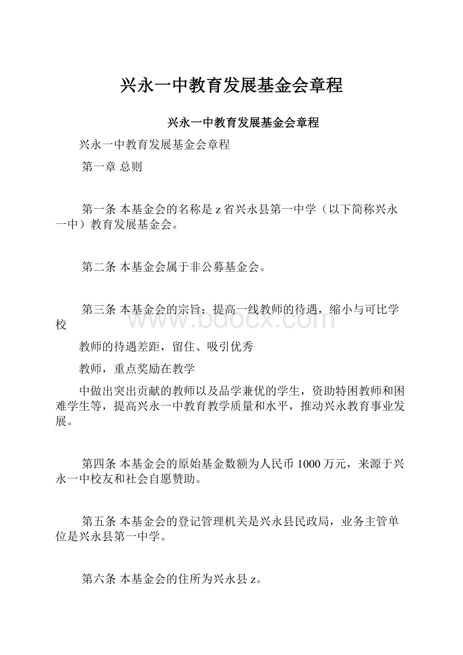 兴永一中教育发展基金会章程.docx_第1页