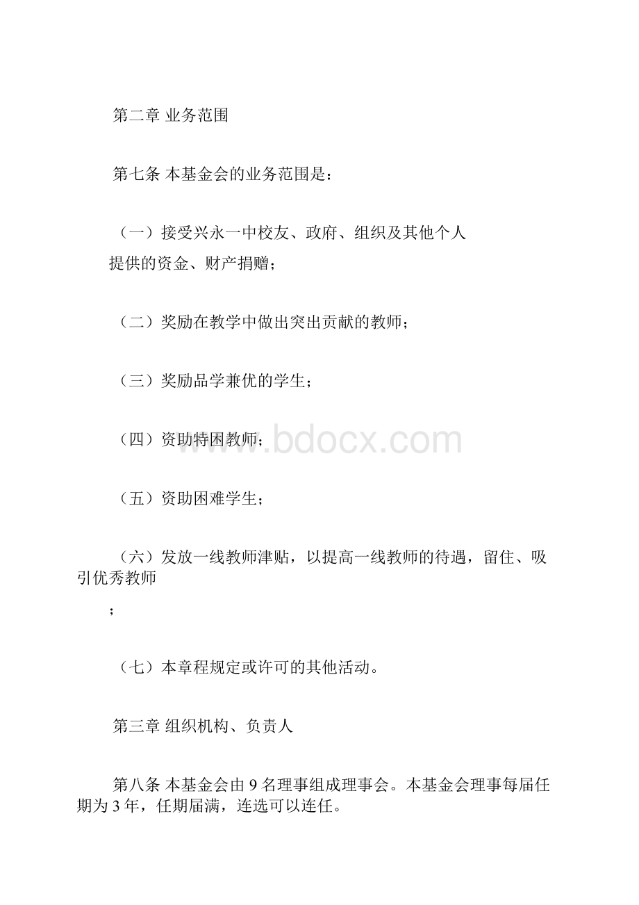 兴永一中教育发展基金会章程.docx_第2页