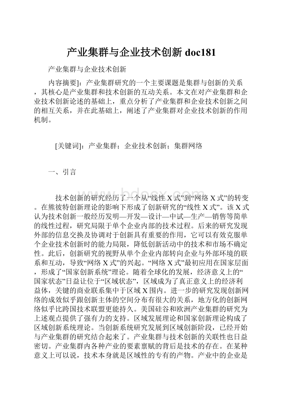 产业集群与企业技术创新doc181.docx