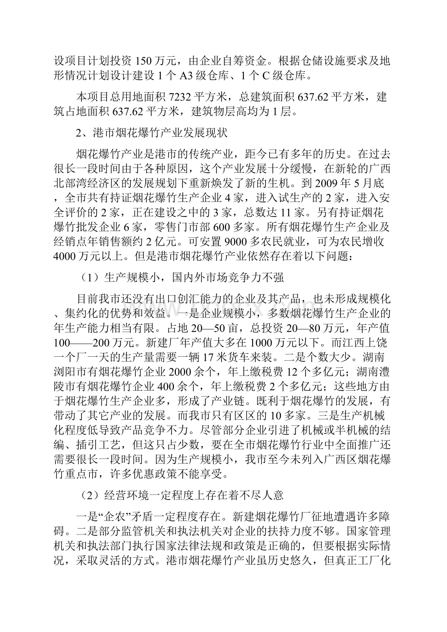 烟花爆竹仓库新建烟花爆竹仓储及物流配送建设项目可行性研究报告.docx_第2页