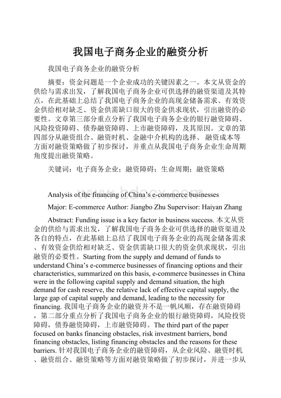 我国电子商务企业的融资分析.docx_第1页