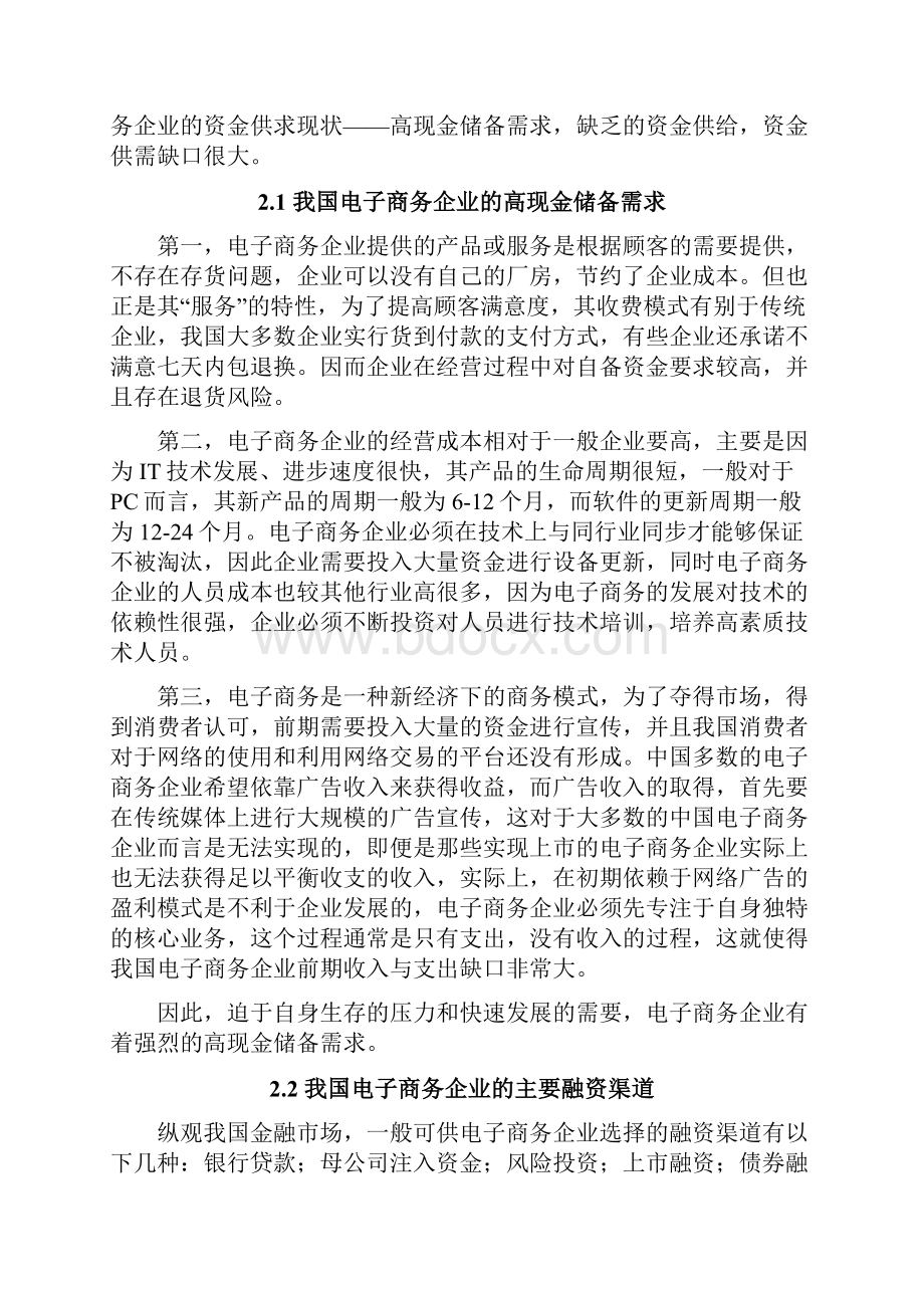 我国电子商务企业的融资分析.docx_第3页