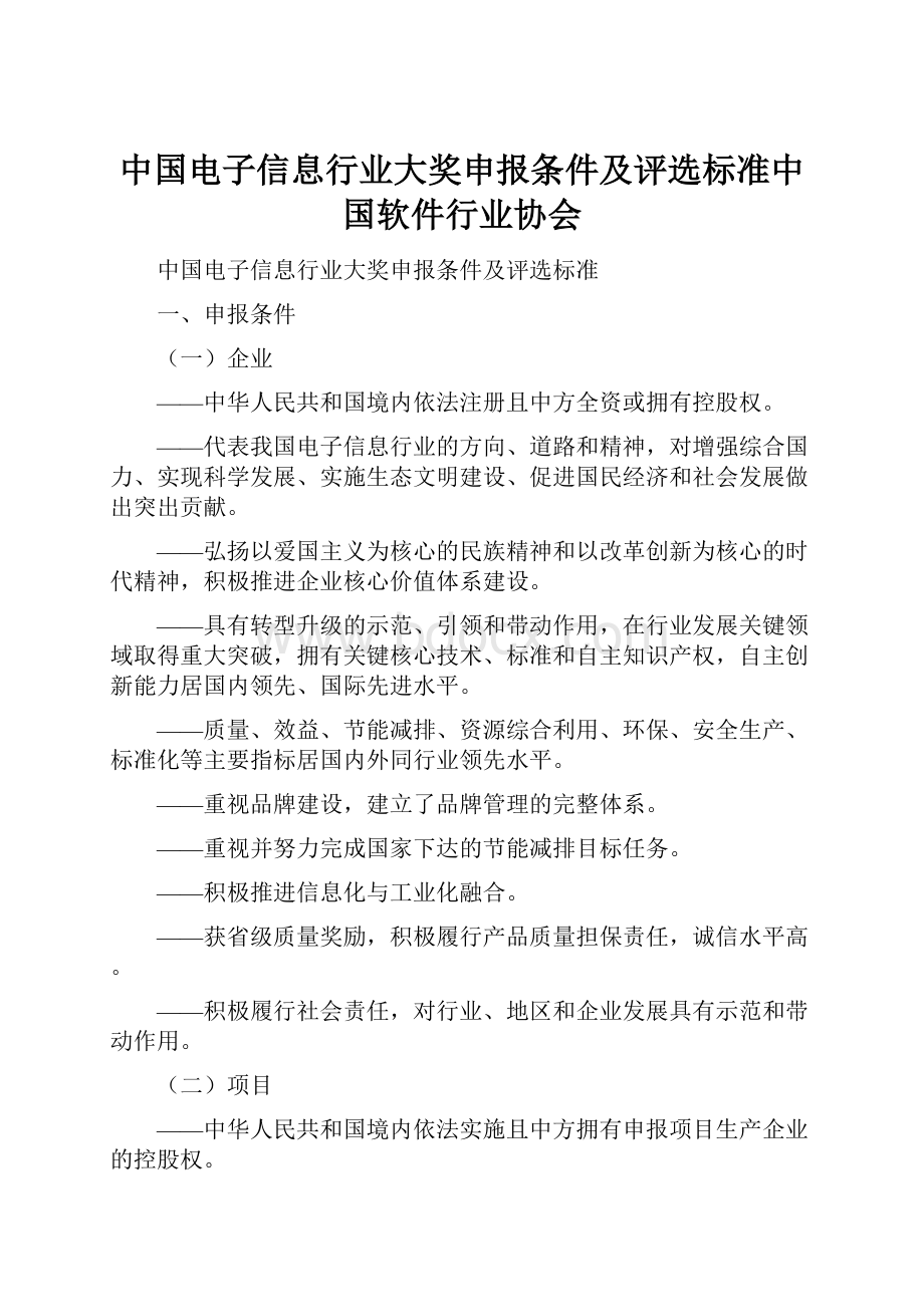 中国电子信息行业大奖申报条件及评选标准中国软件行业协会.docx