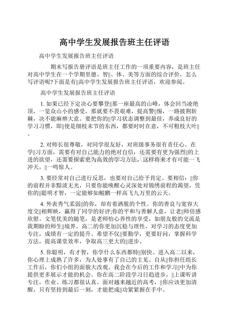 高中学生发展报告班主任评语.docx