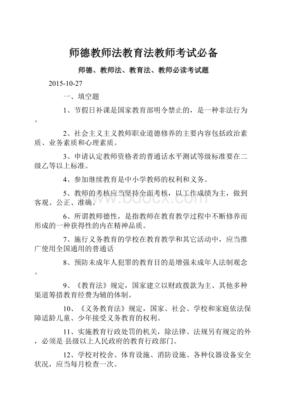 师德教师法教育法教师考试必备.docx_第1页