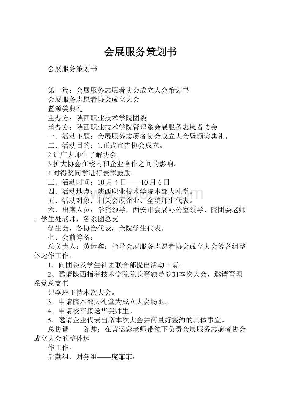 会展服务策划书.docx_第1页