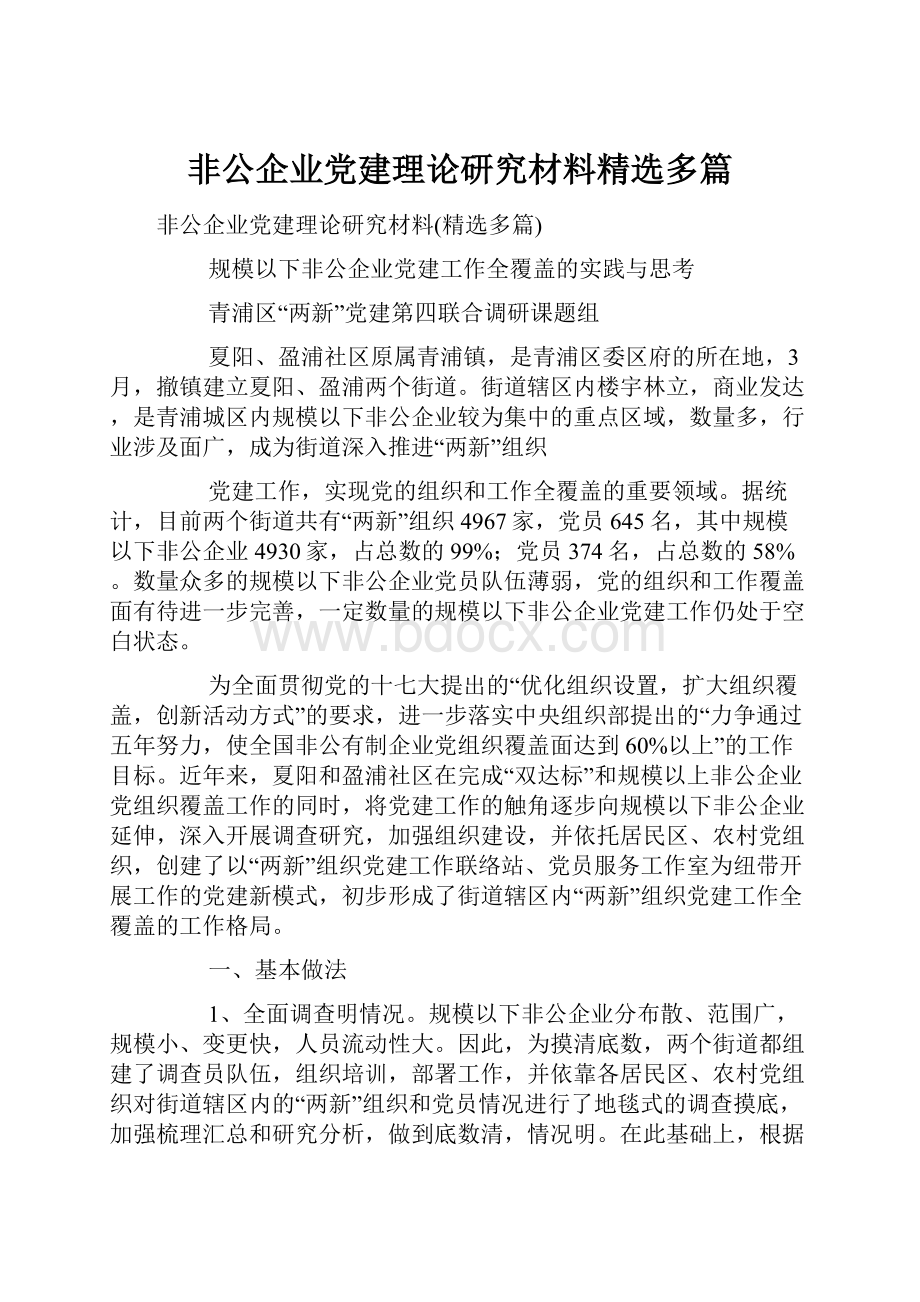 非公企业党建理论研究材料精选多篇.docx_第1页