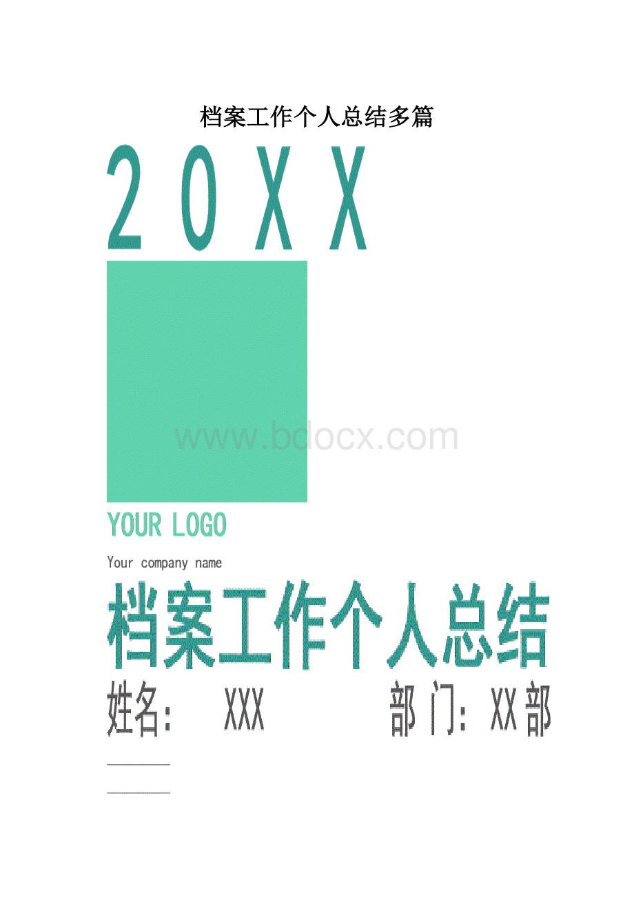 档案工作个人总结多篇.docx_第1页