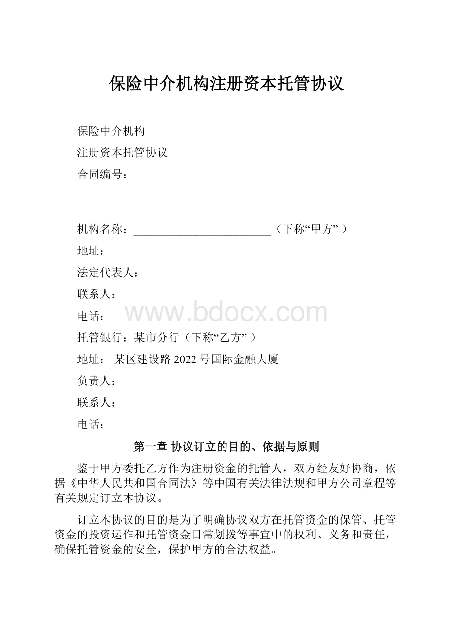 保险中介机构注册资本托管协议.docx_第1页