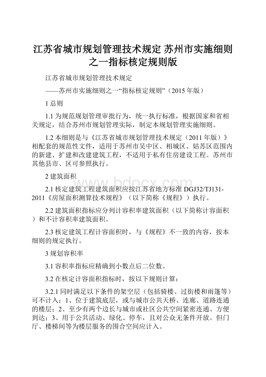 江苏省城市规划管理技术规定 苏州市实施细则之一指标核定规则版.docx_第1页