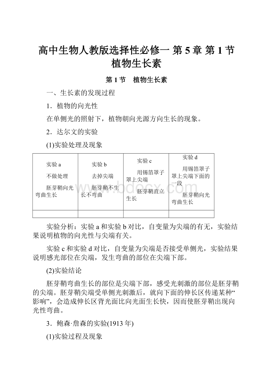 高中生物人教版选择性必修一 第5章 第1节 植物生长素.docx_第1页