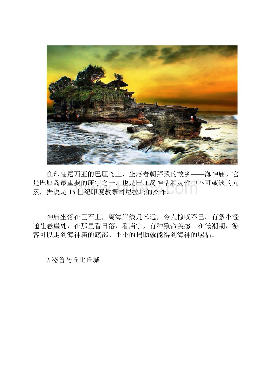 不可擦肩而过的绝美景观.docx_第2页