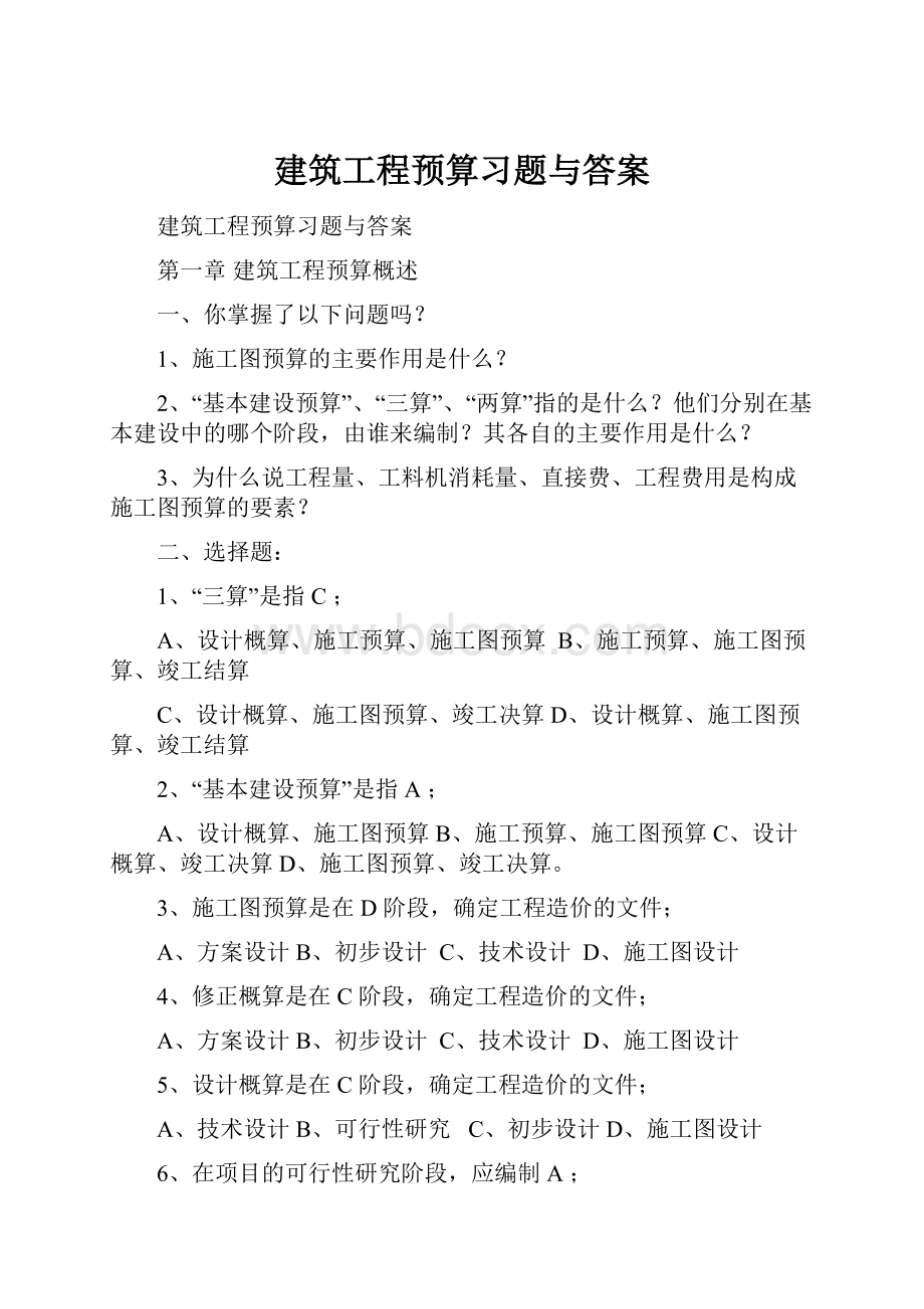 建筑工程预算习题与答案.docx