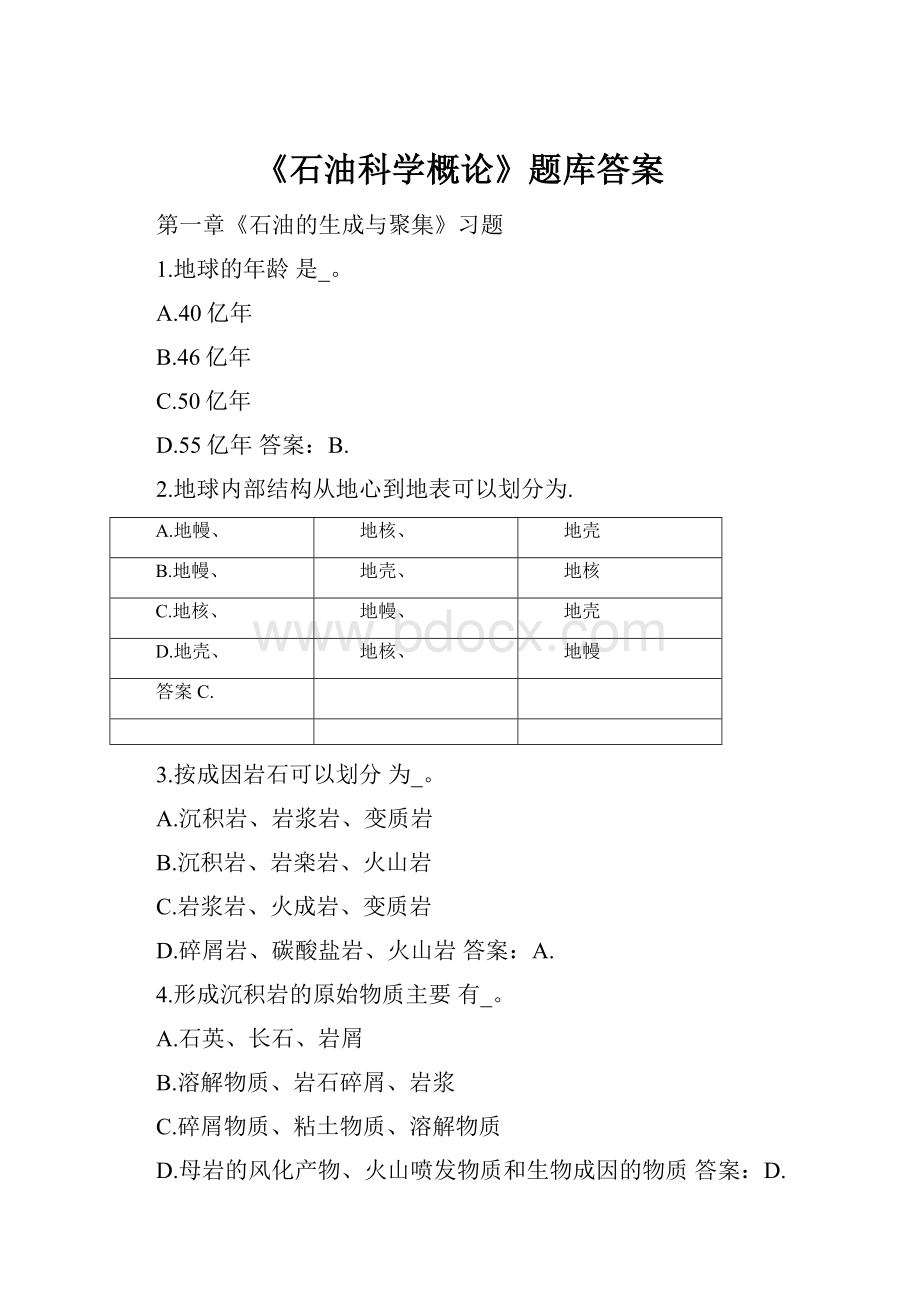 《石油科学概论》题库答案.docx