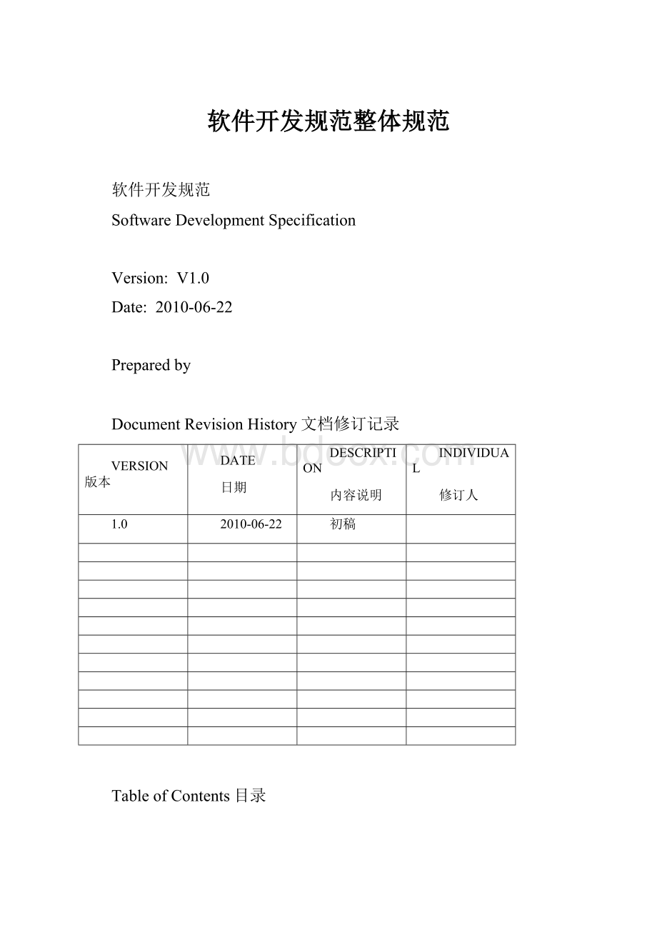 软件开发规范整体规范.docx