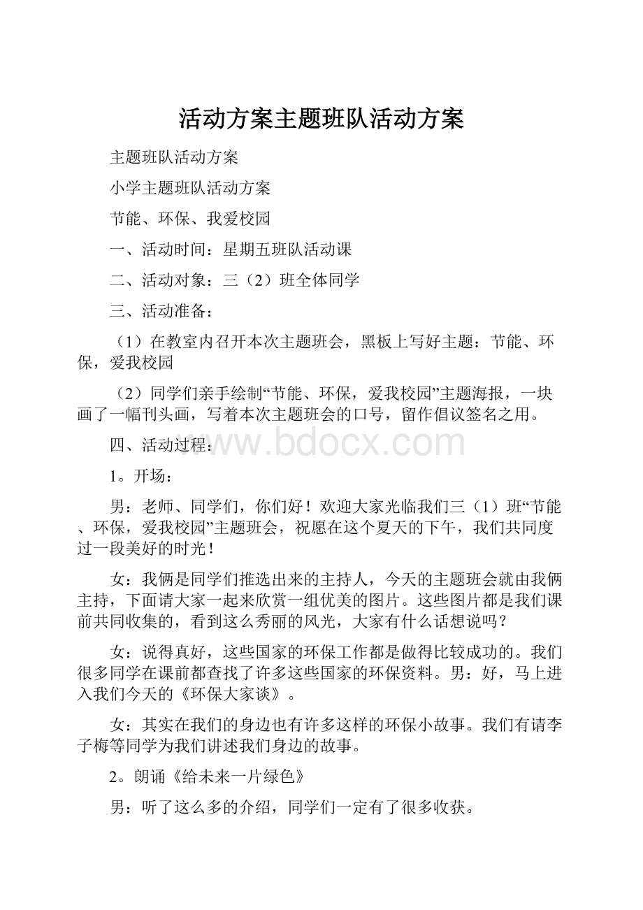 活动方案主题班队活动方案.docx_第1页