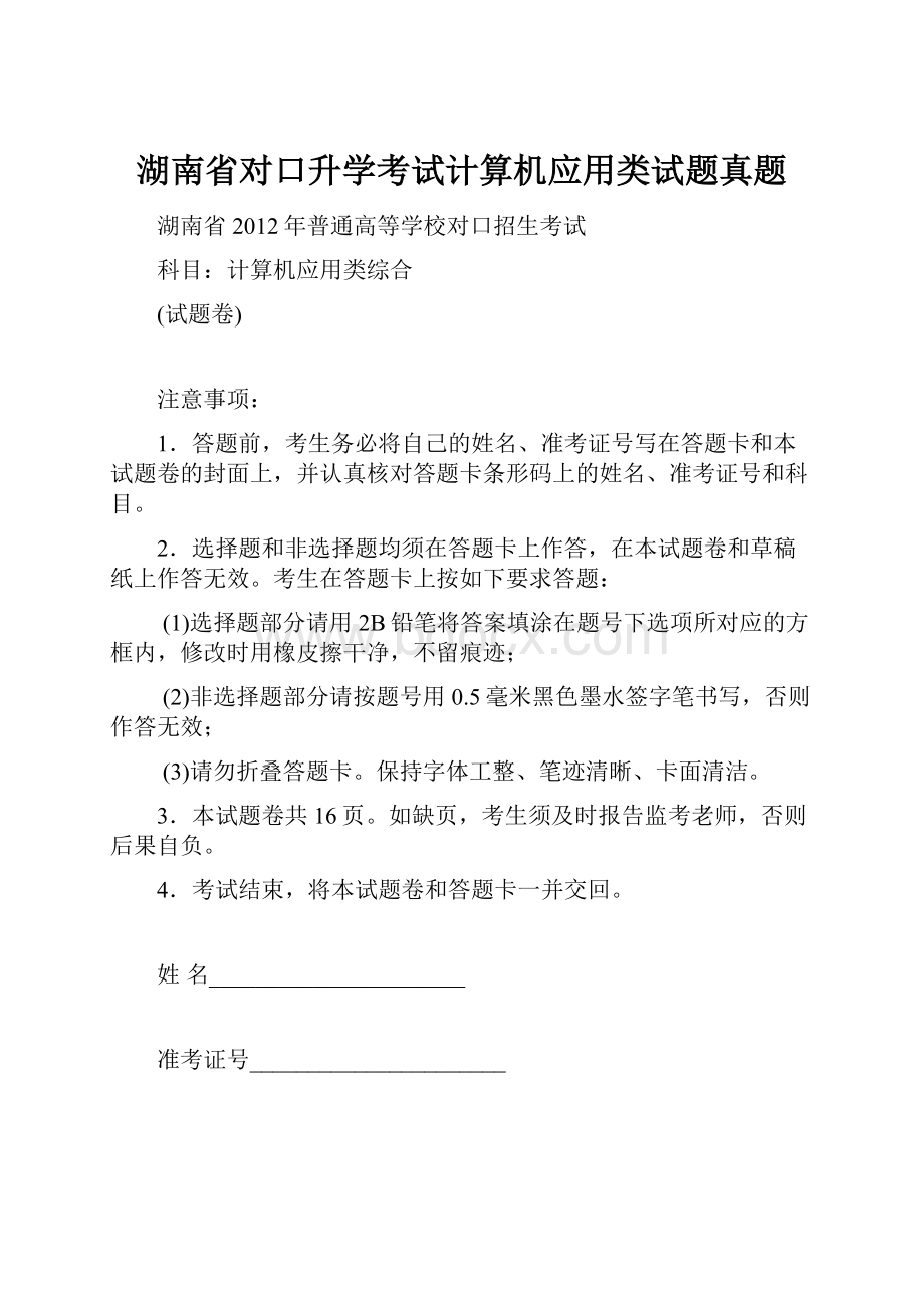 湖南省对口升学考试计算机应用类试题真题.docx_第1页
