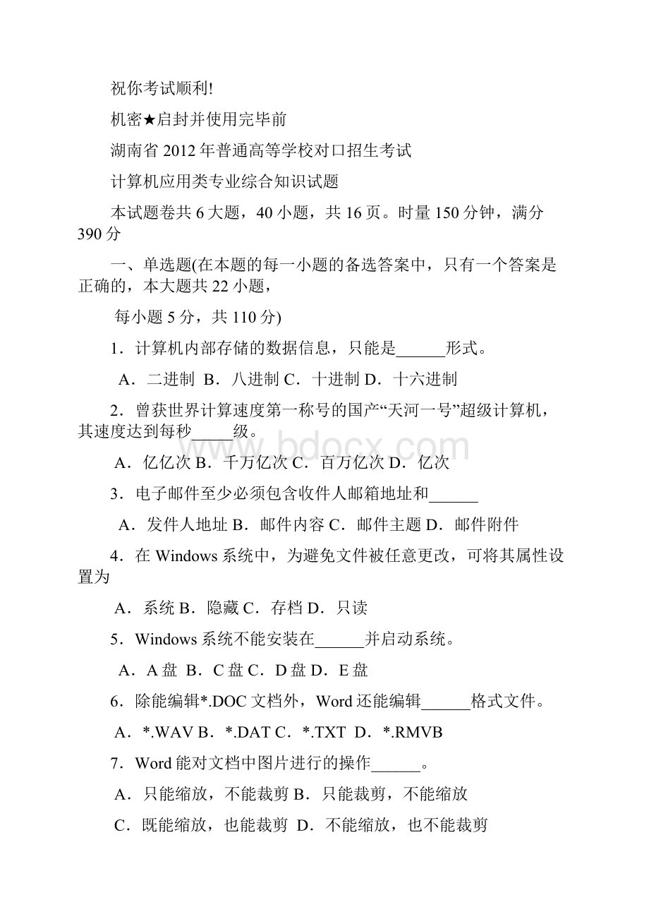 湖南省对口升学考试计算机应用类试题真题.docx_第2页