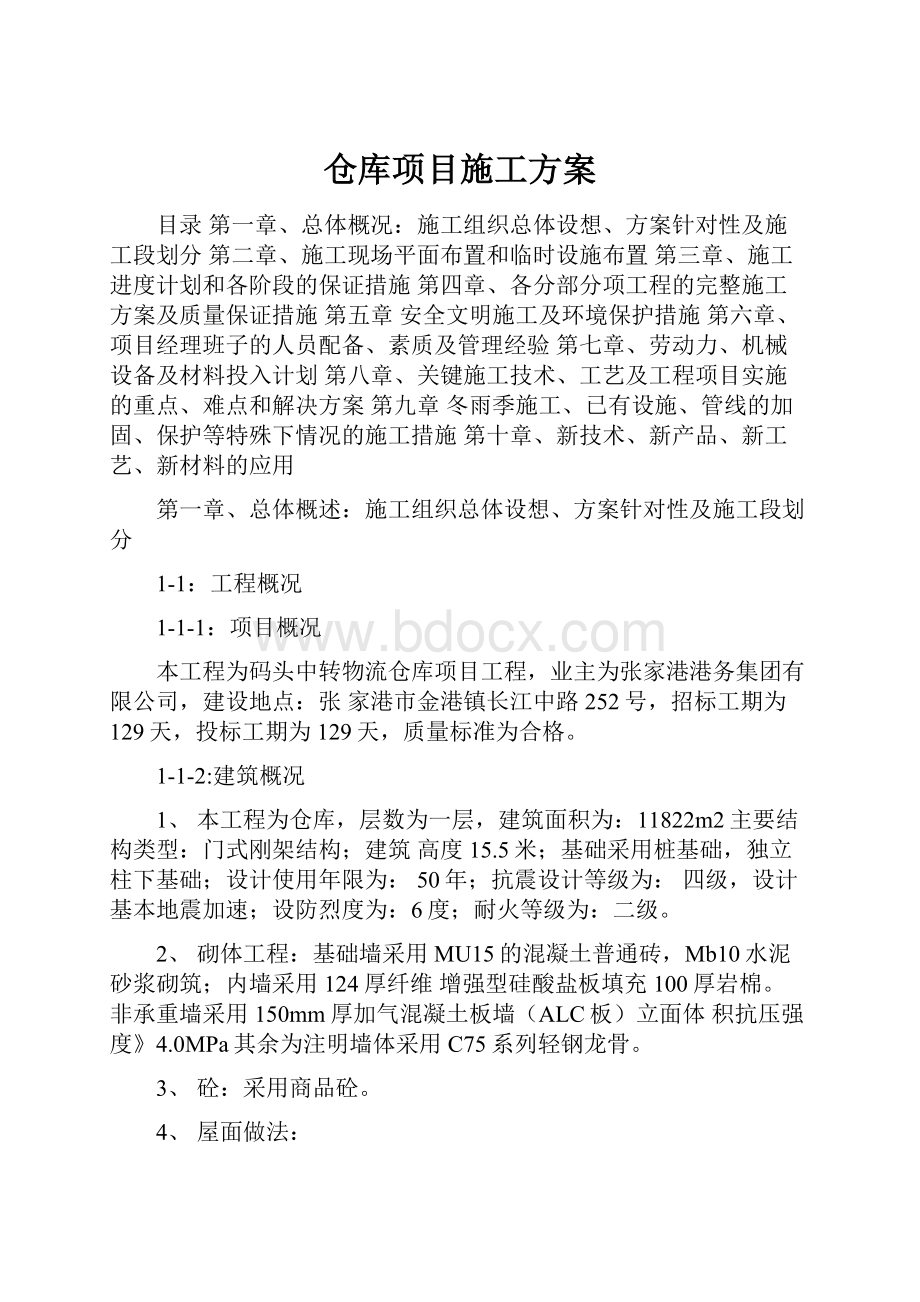 仓库项目施工方案.docx_第1页