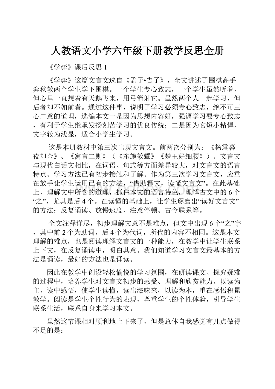 人教语文小学六年级下册教学反思全册.docx