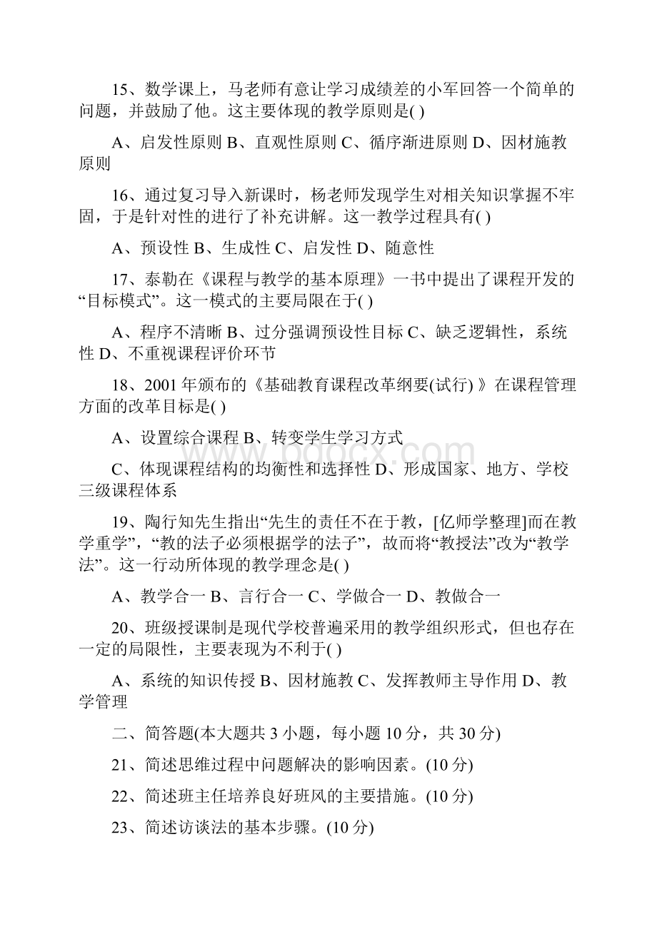 下小学教育知识真题及答案.docx_第3页