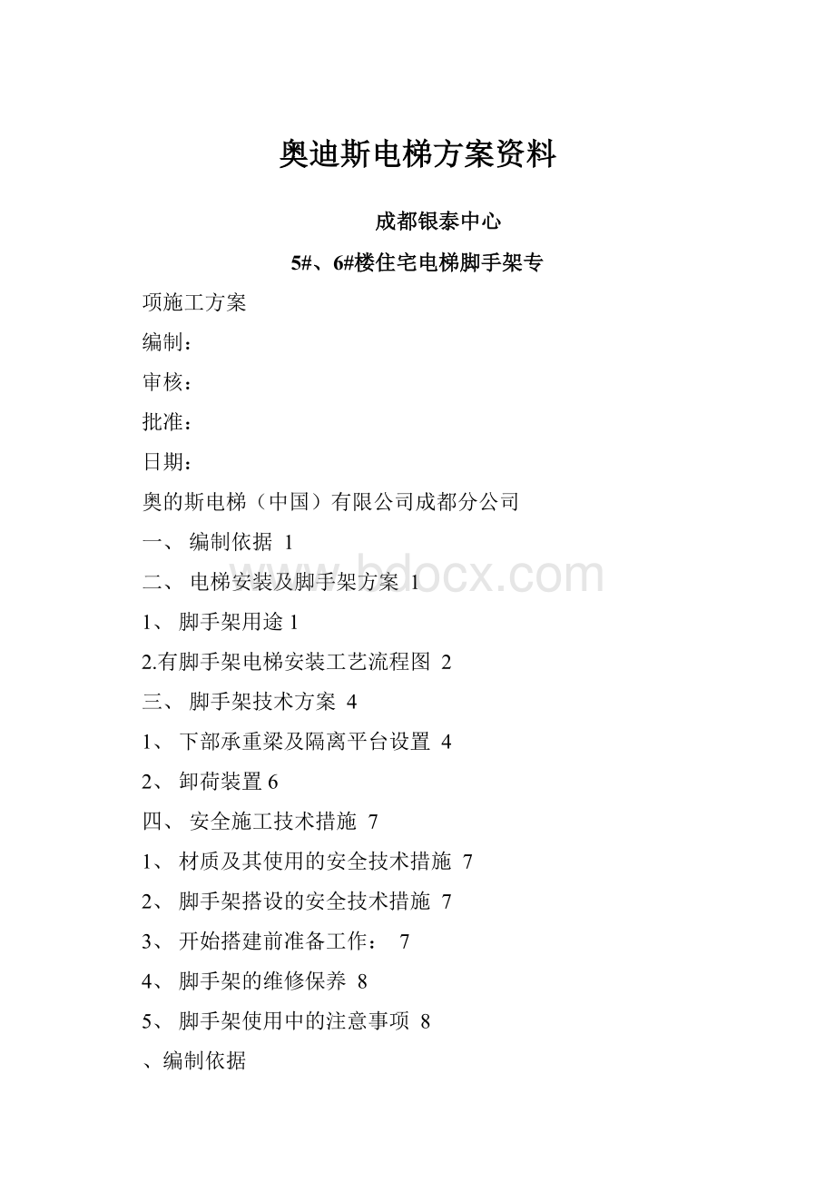 奥迪斯电梯方案资料.docx