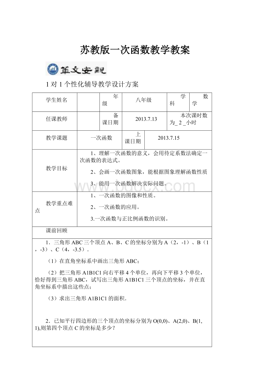 苏教版一次函数教学教案.docx_第1页