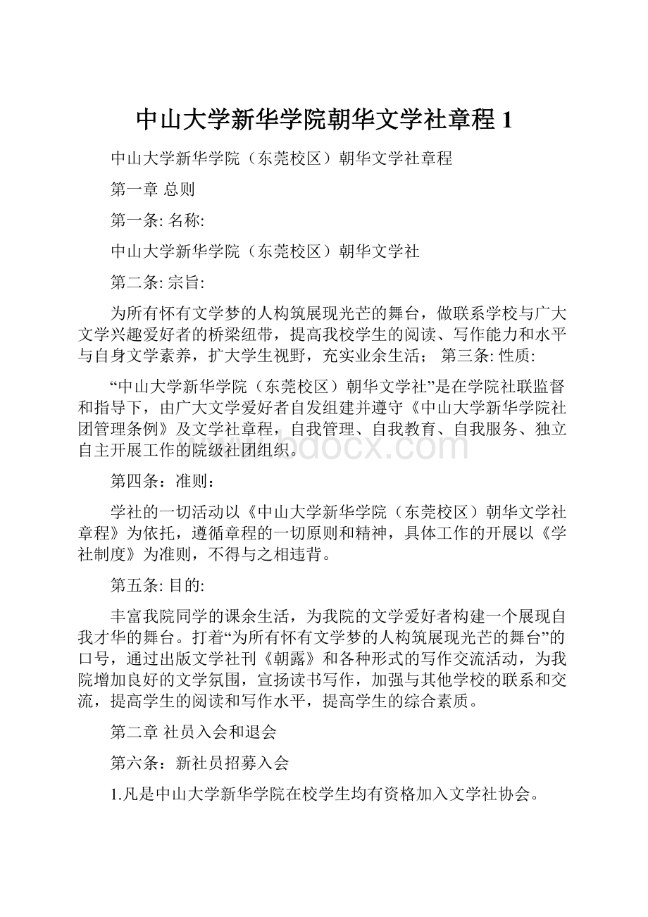 中山大学新华学院朝华文学社章程1.docx