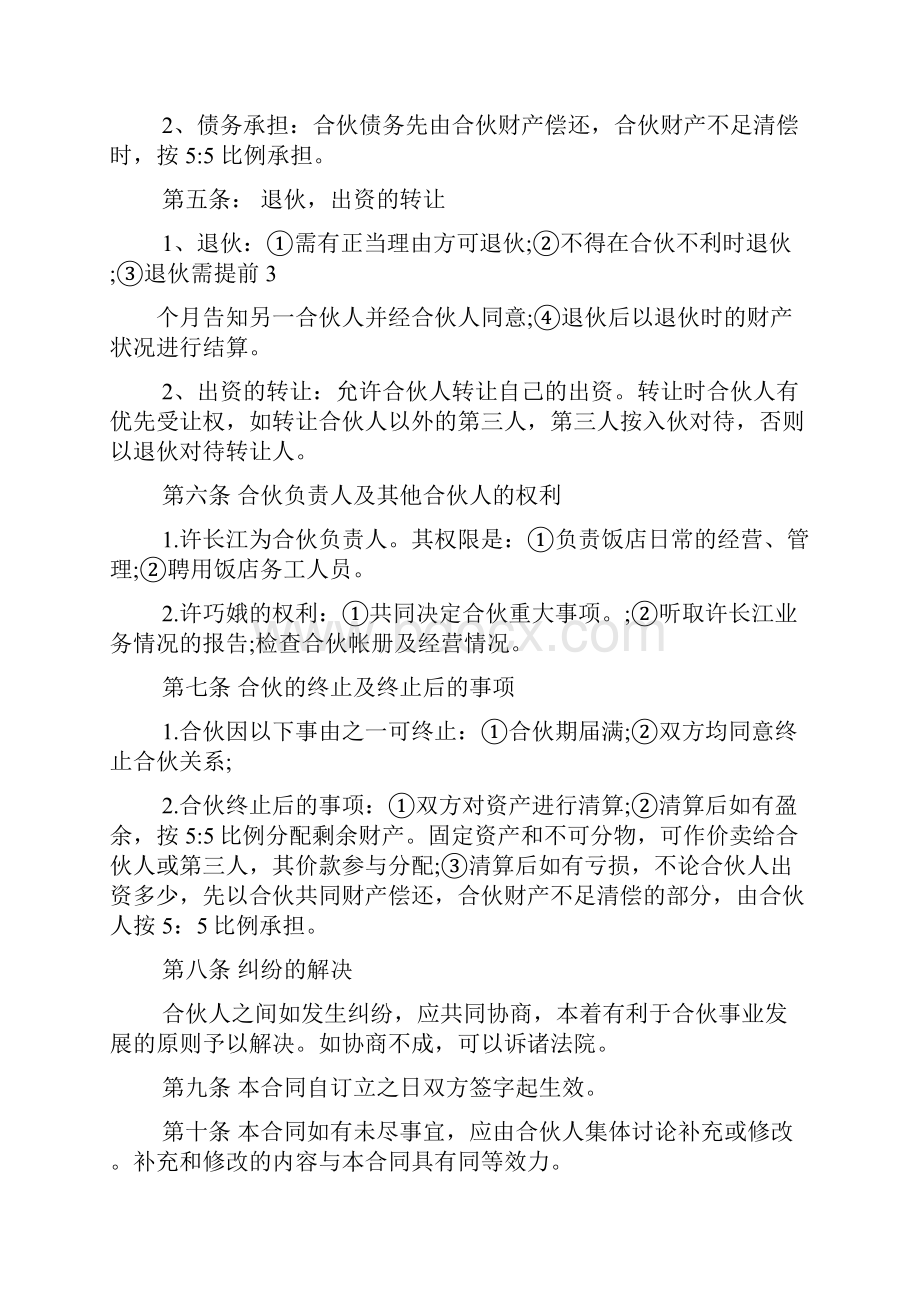 二人合伙经营饭店合约协议书.docx_第2页