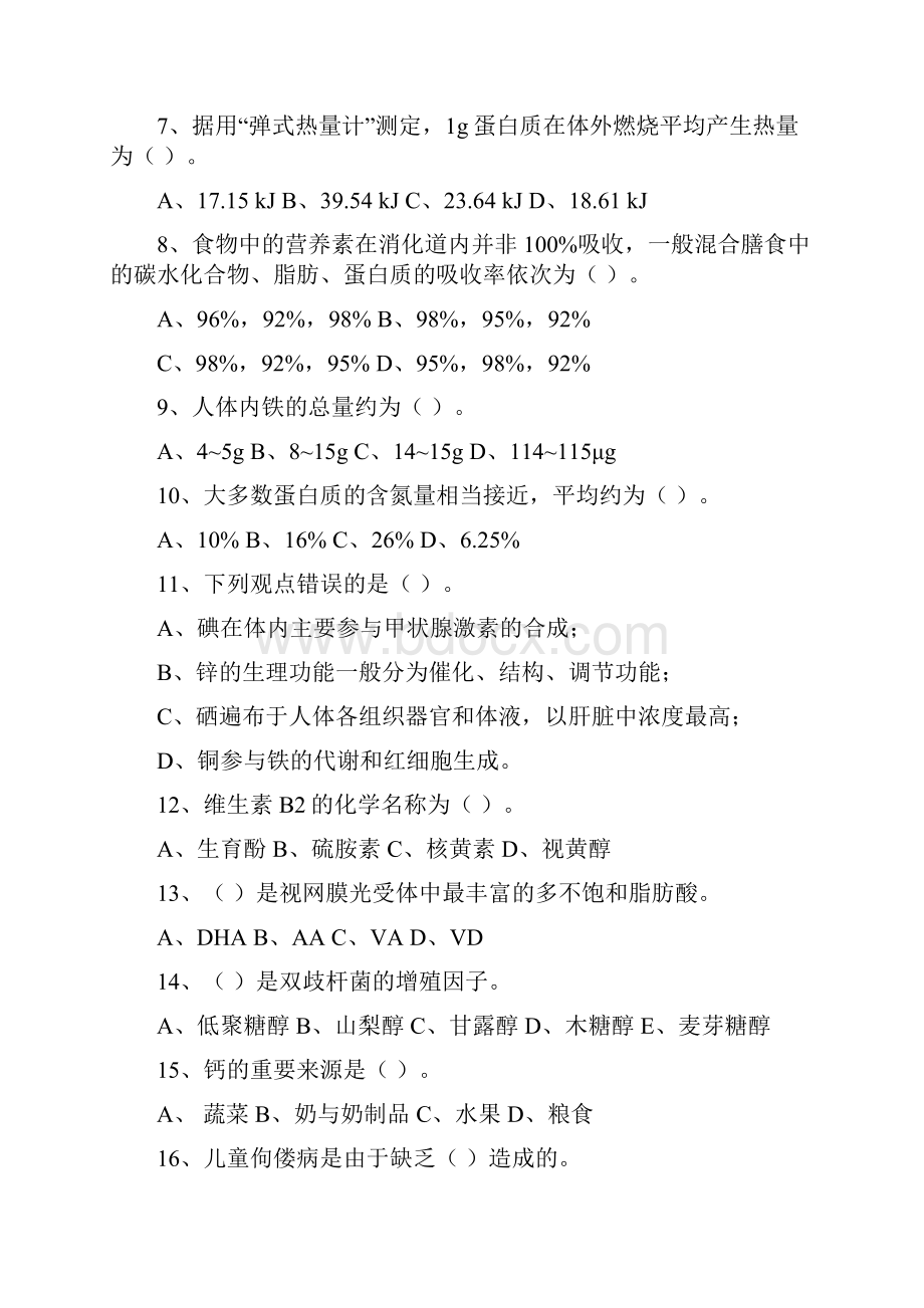 食品营养学试题和答案.docx_第2页