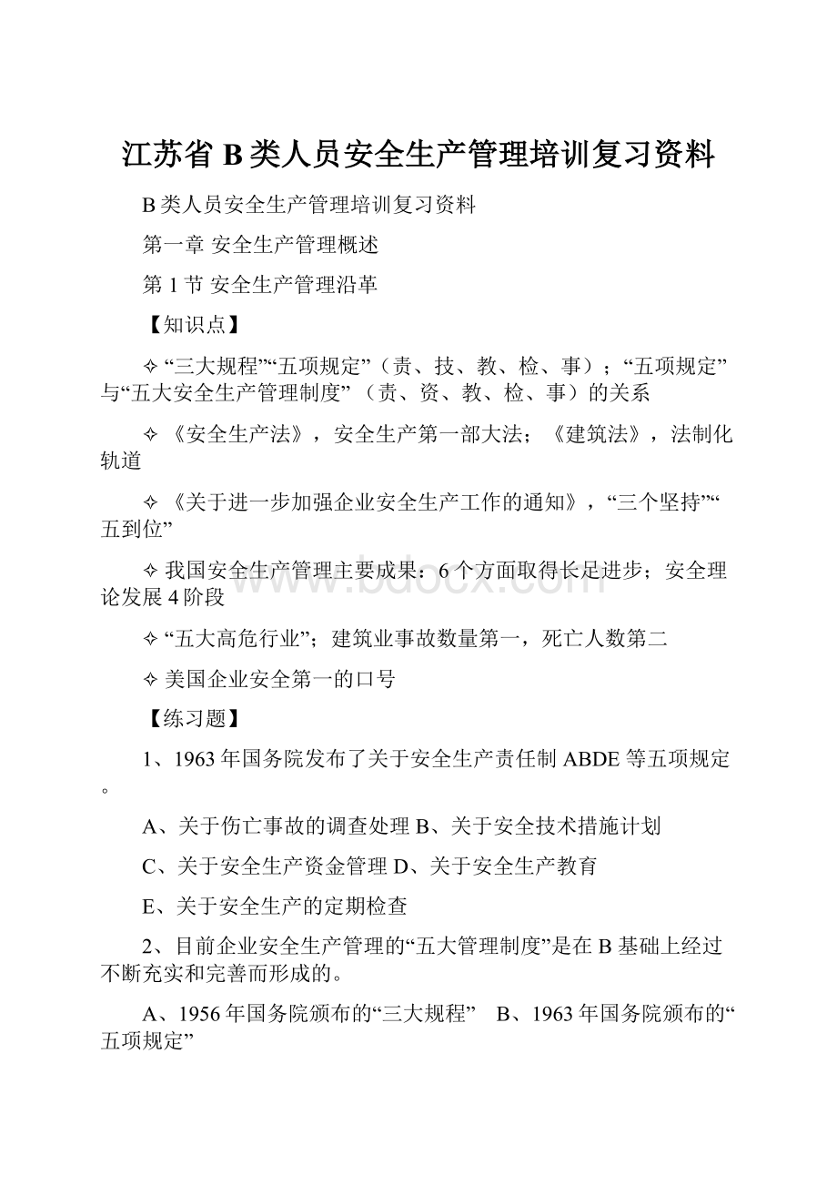 江苏省B类人员安全生产管理培训复习资料.docx_第1页