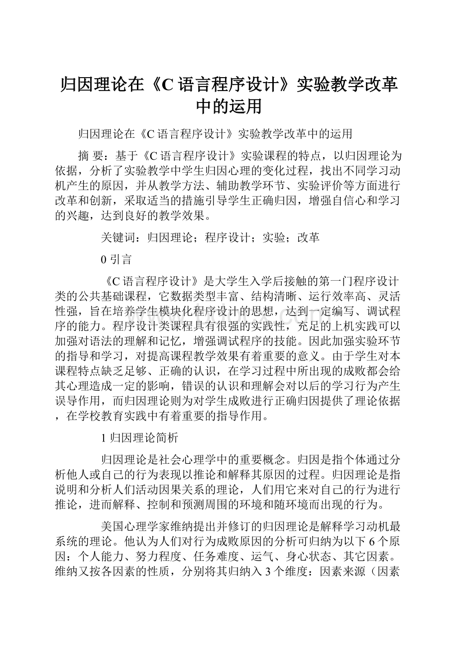 归因理论在《C语言程序设计》实验教学改革中的运用.docx