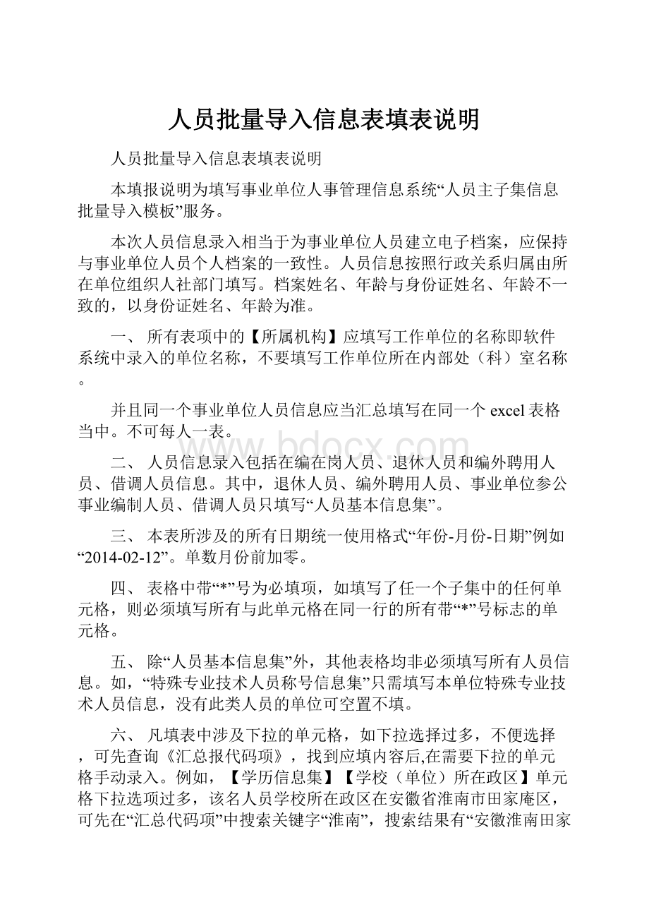 人员批量导入信息表填表说明.docx_第1页