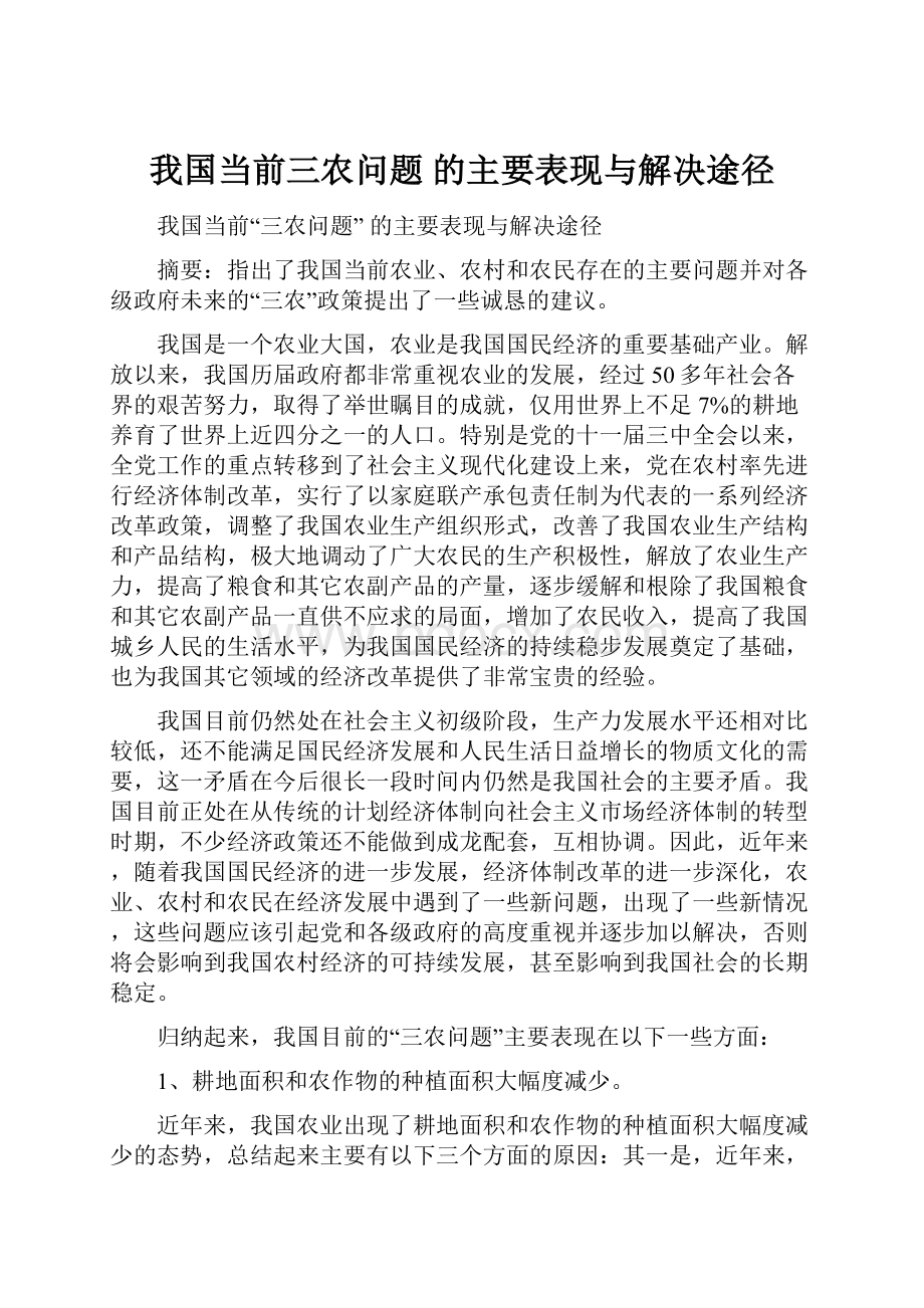 我国当前三农问题 的主要表现与解决途径.docx_第1页