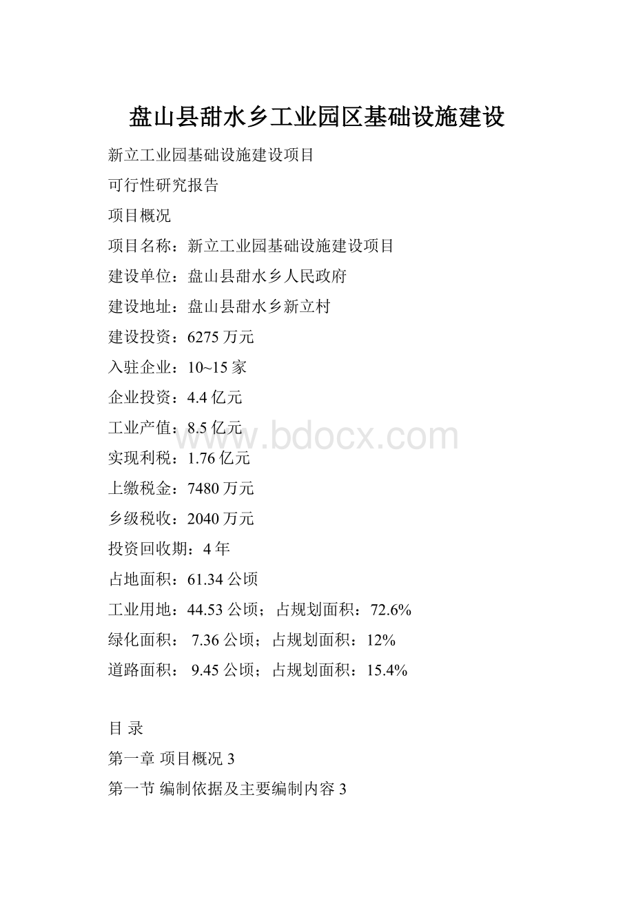 盘山县甜水乡工业园区基础设施建设.docx