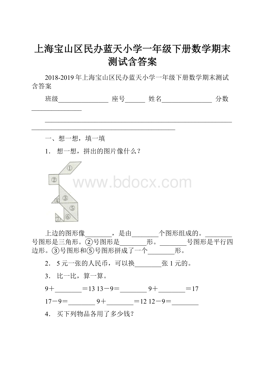 上海宝山区民办蓝天小学一年级下册数学期末测试含答案.docx_第1页